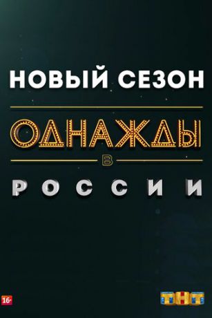 Однажды в России 11 сезон 4 серия