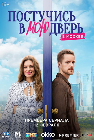Постучись в мою дверь в Москве 1 сезон 52 серия
