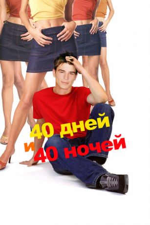 40 дней и 40 ночей (2002)